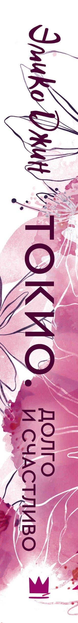 Токио. Долго и счастливо — Эмико Джин (3)