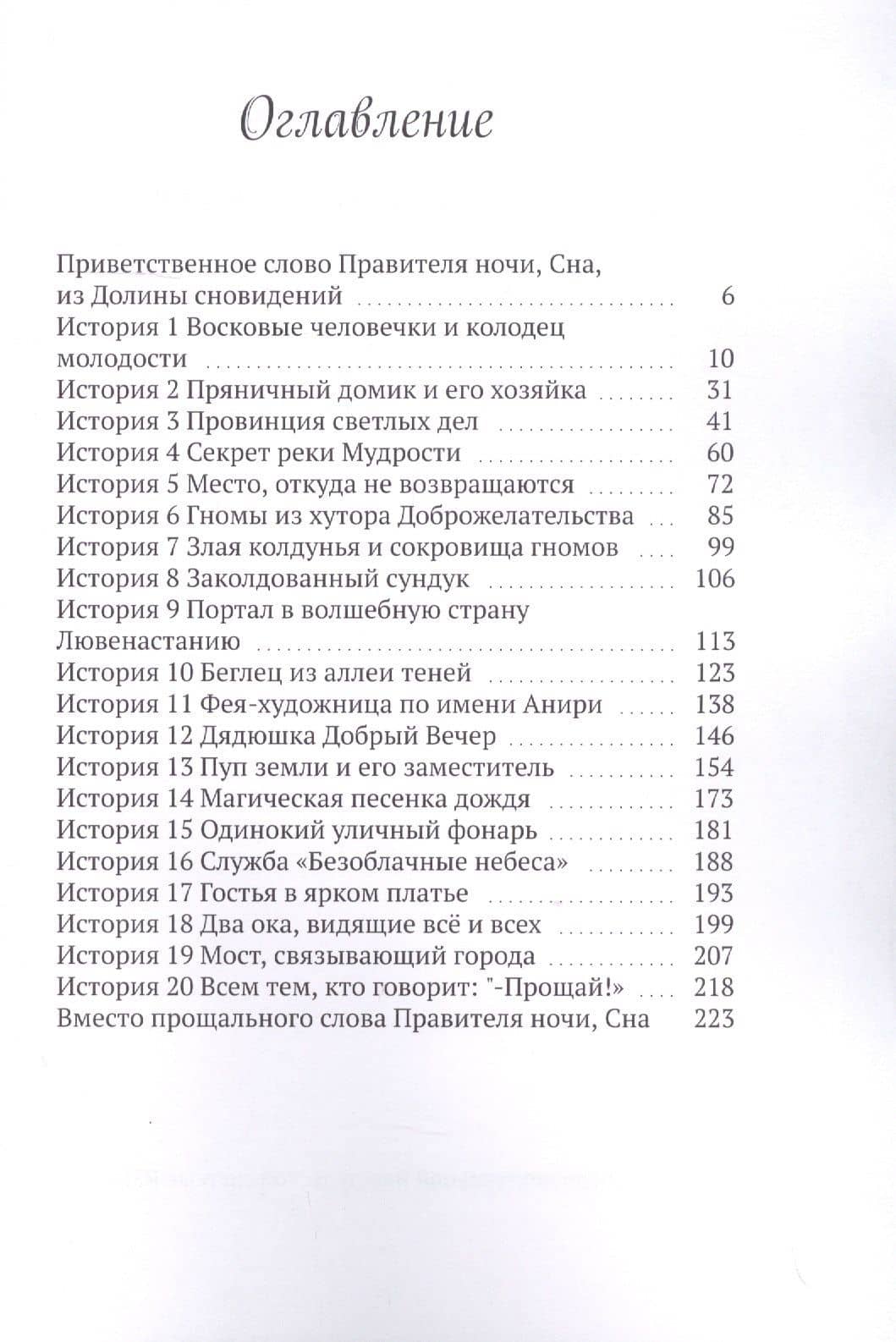 Долина сновидений правителя ночи, Сна (2)