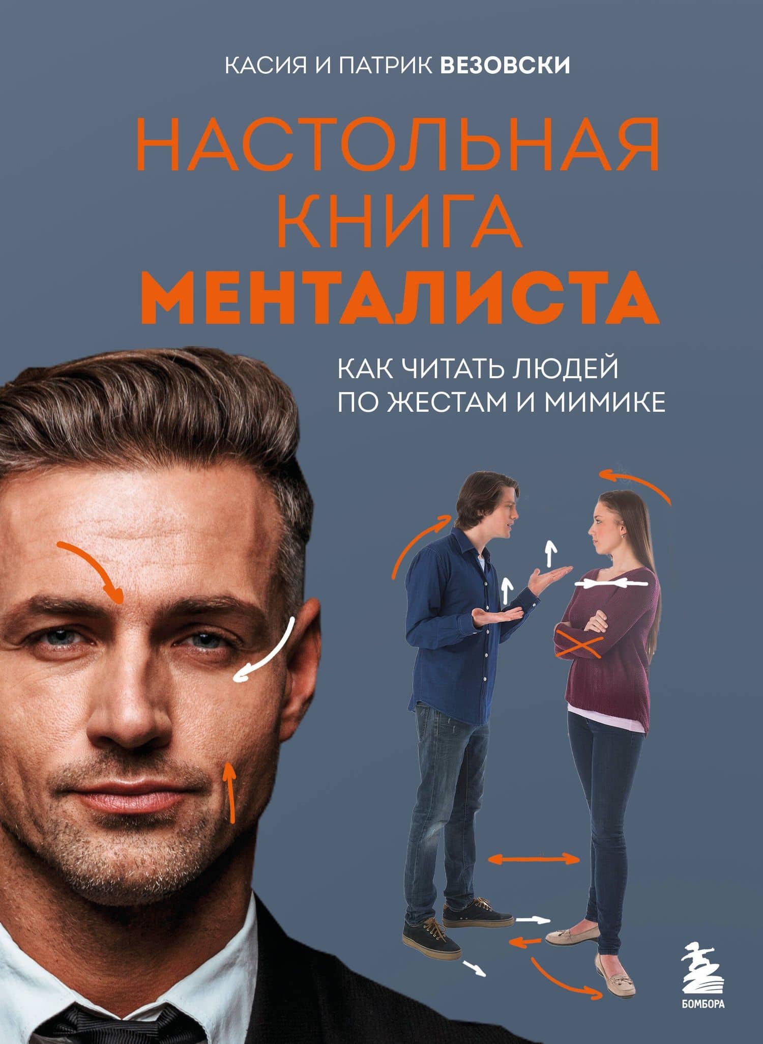 Настольная книга менталиста. Как читать людей по жестам и мимике — Патрик Везовски