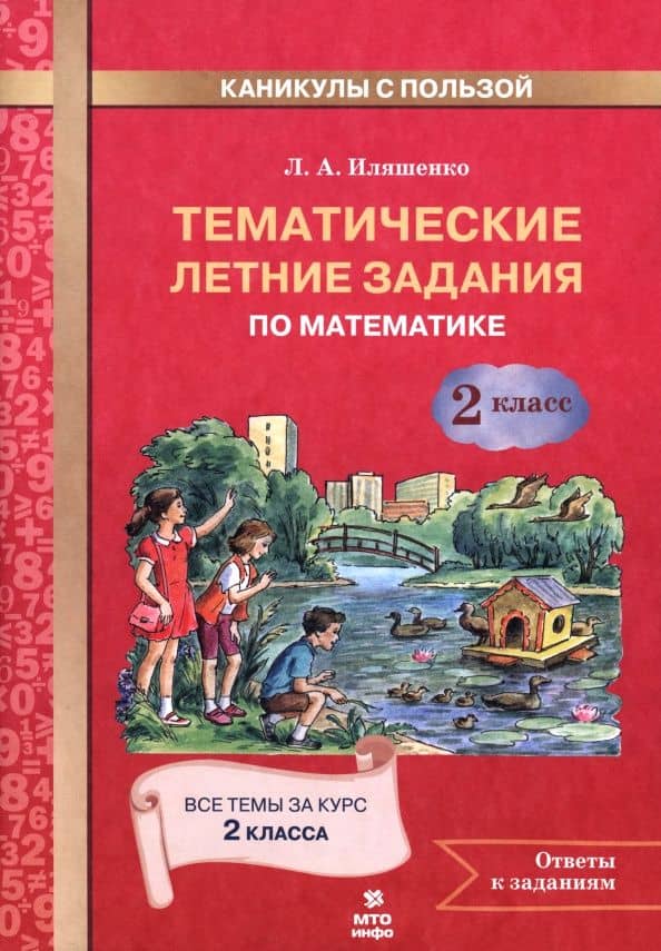 Математика. 2 класс. Тематические летние задания — Людмила Анатольевна Иляшенко
