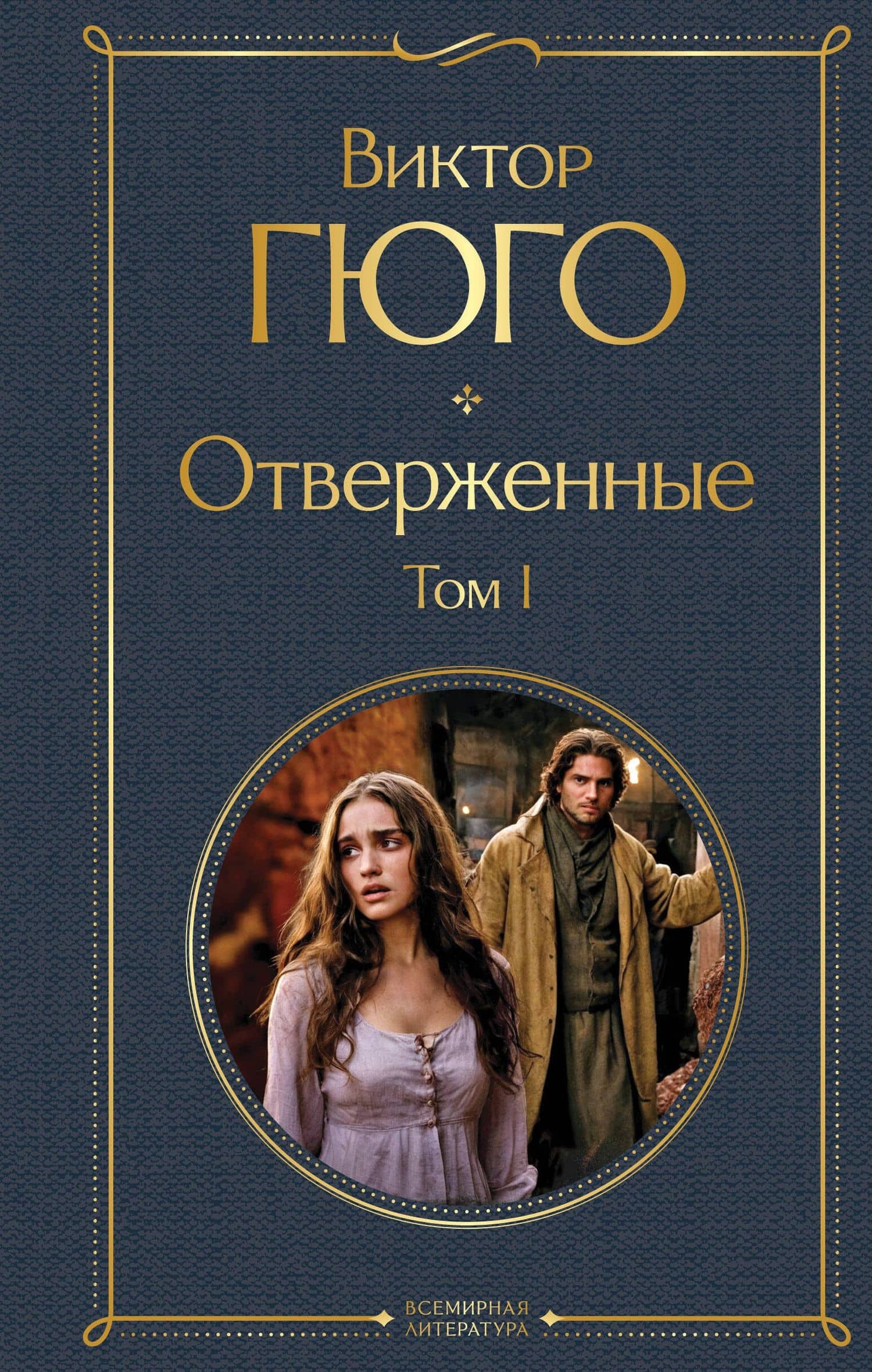 Отверженные. Том I — Виктор Мари Гюго