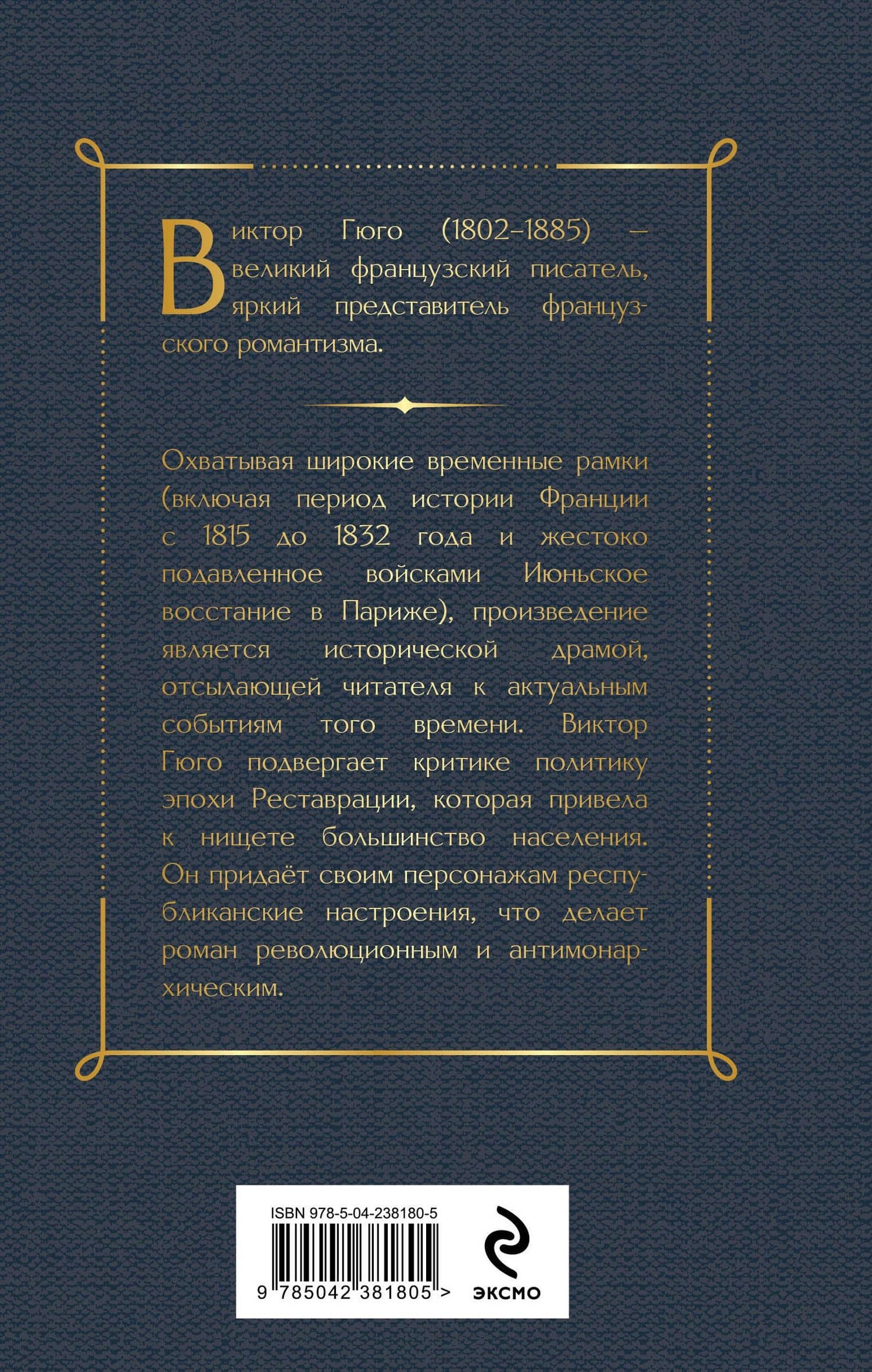 Отверженные. Том I — Виктор Мари Гюго (2)