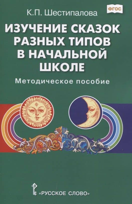 Изучение сказок разных типов в начальной школе: Методическое пособие — Клара Петровна Шестипалова