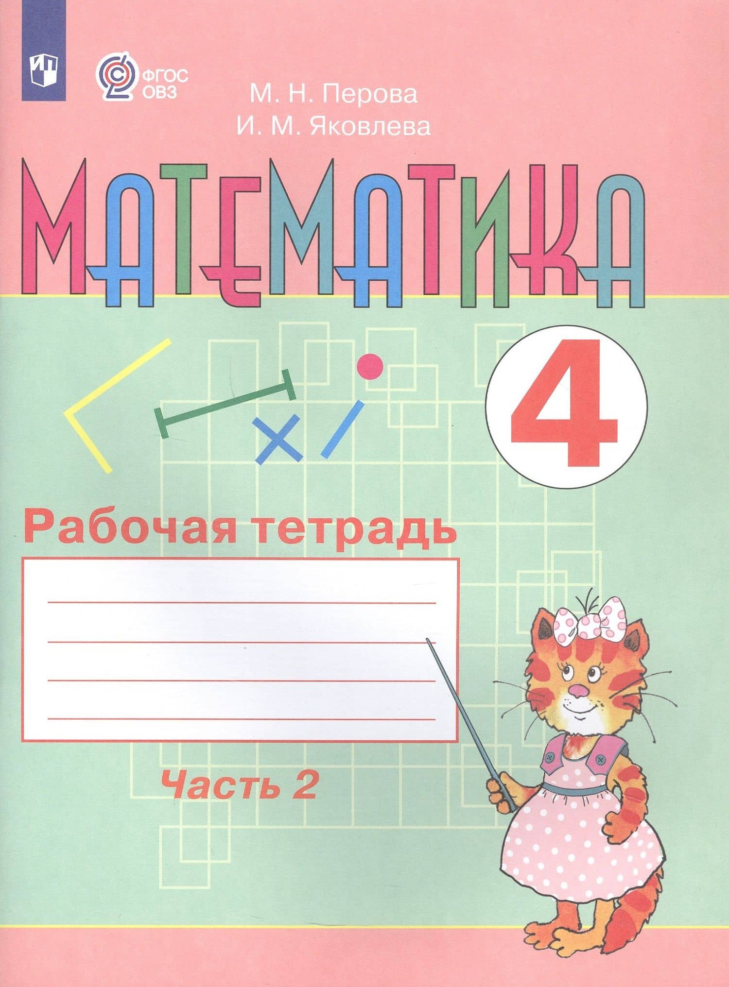 Математика. 4 класс. Рабочая тетрадь. В 2-х частях. Часть 2 (для обучающихся с интеллектуальными нарушениями) — Маргарита Николаевна Перова (3)