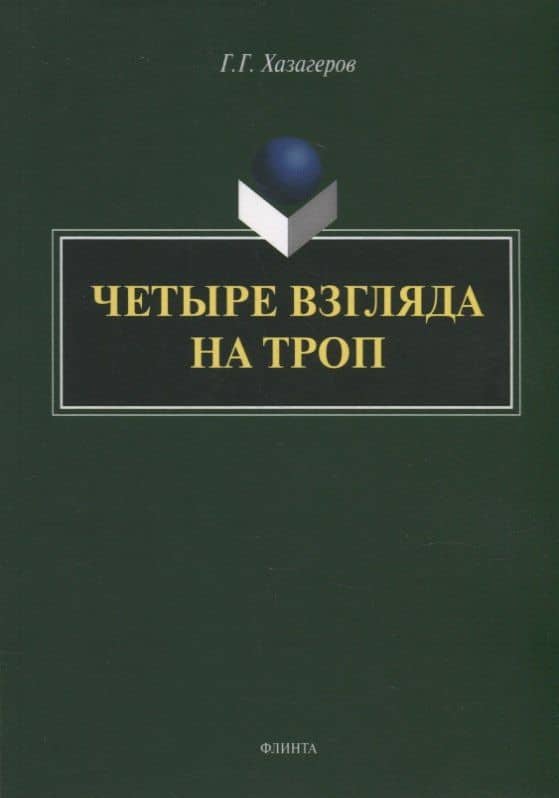 Четыре взгляда на троп: монография — Георгий Георгиевич Хазагеров