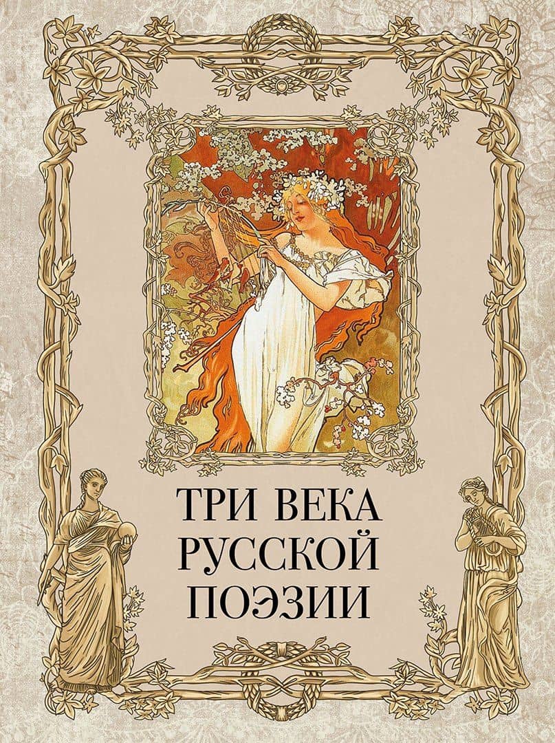 Три века русской поэзии