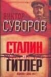 Сталин vs Гитлер: Ледокол. День "М"