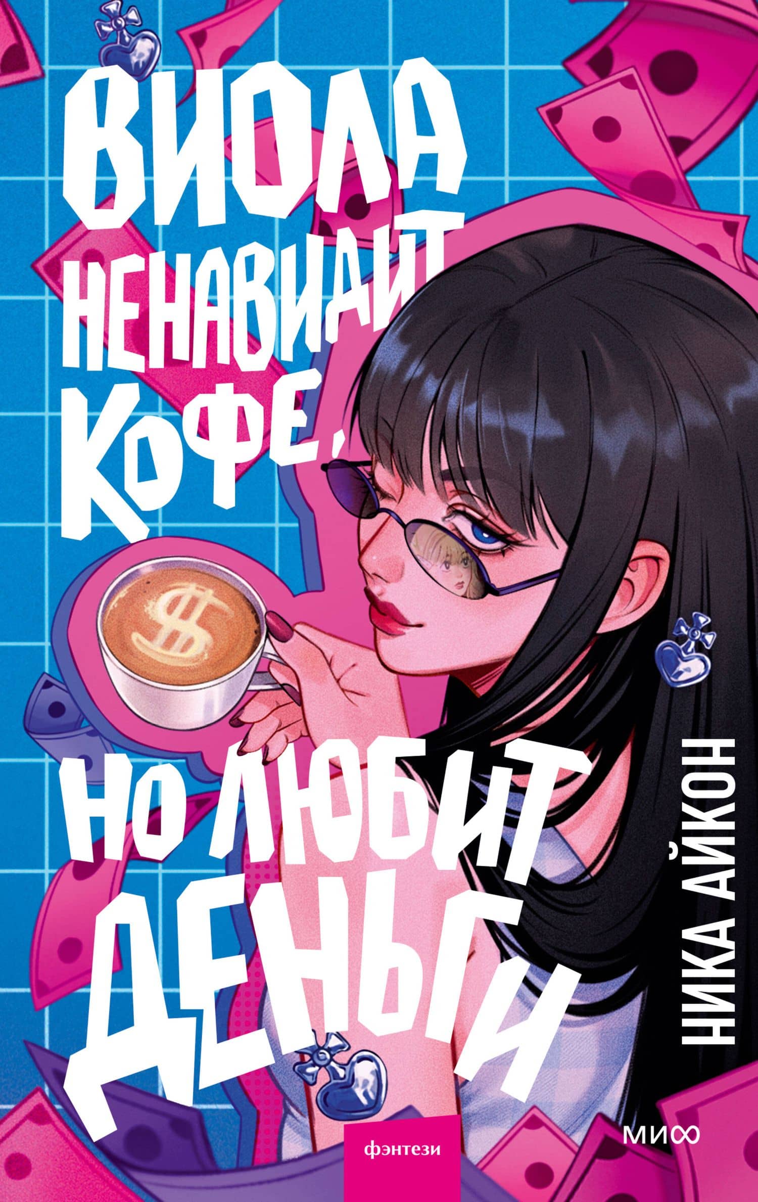 Виола ненавидит кофе, но любит деньги — Ника Айкон