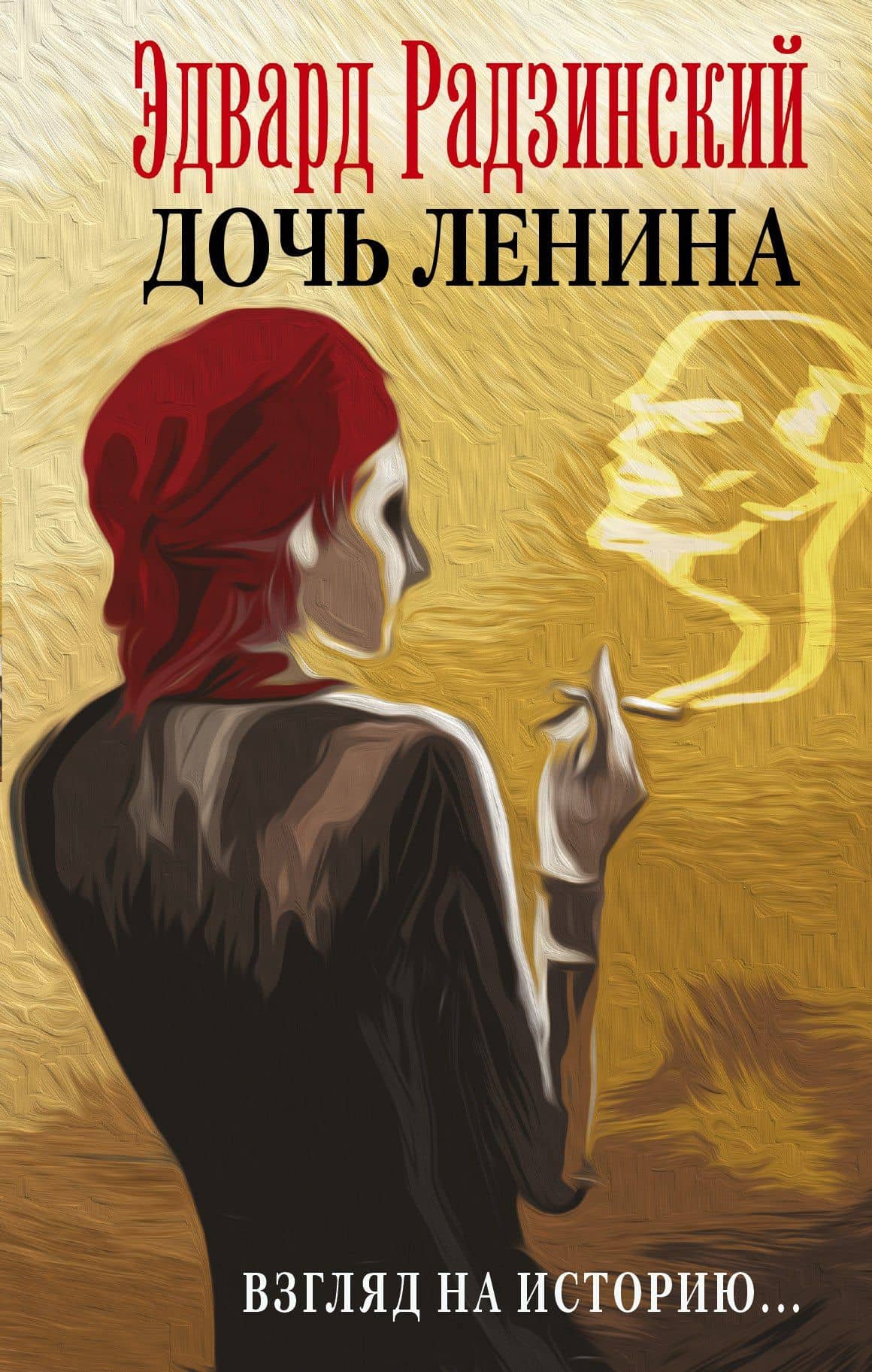 Дочь Ленина - Взгляд на историю... — Эдвард Станиславович Радзинский