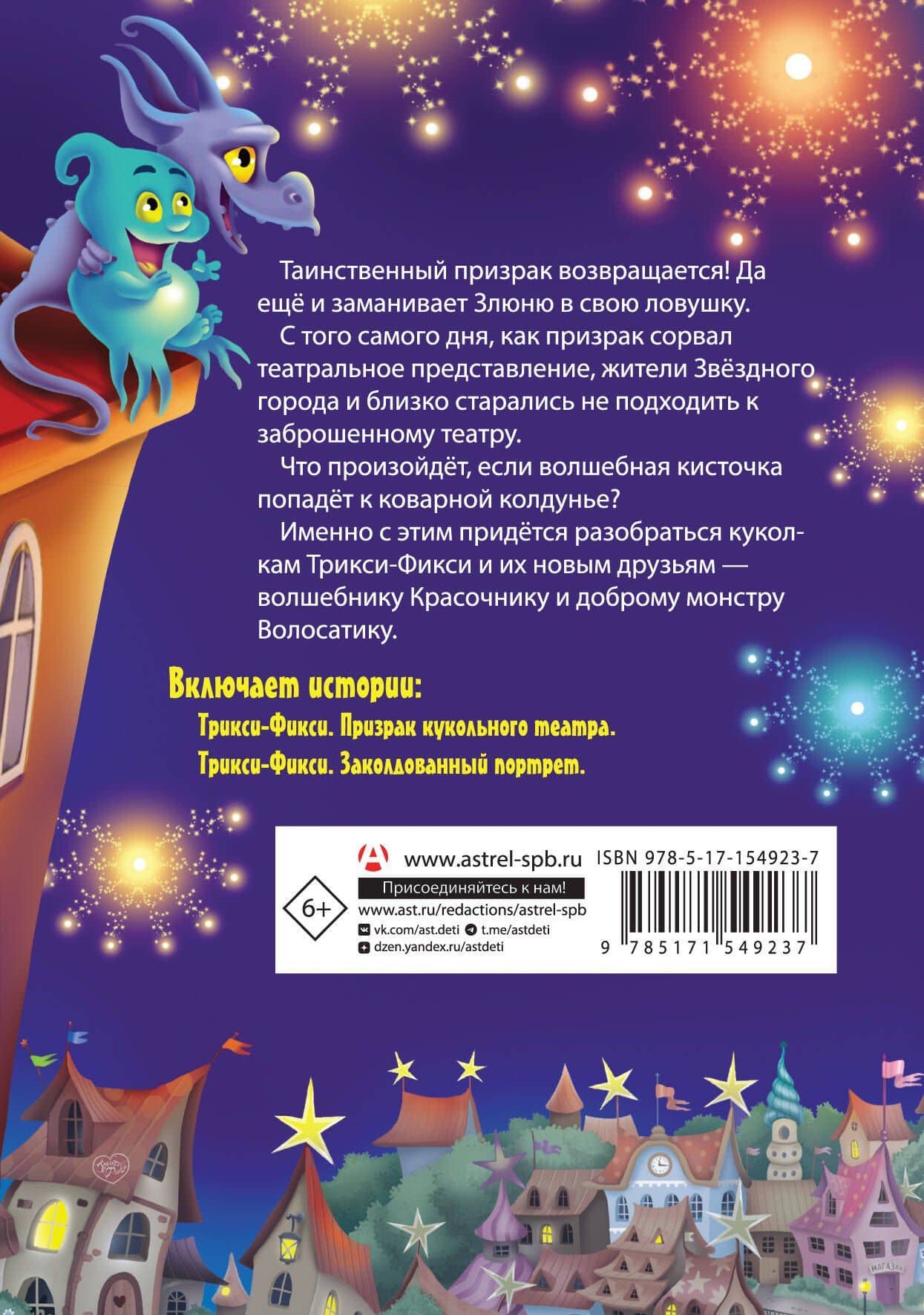 Трикси-Фикси и происки призрака театра. Трикси-Фикси и призрак кукольного театра. Трикси-Фикси и заколдованный портрет — Екатерина Александровна Матюшкина (2)