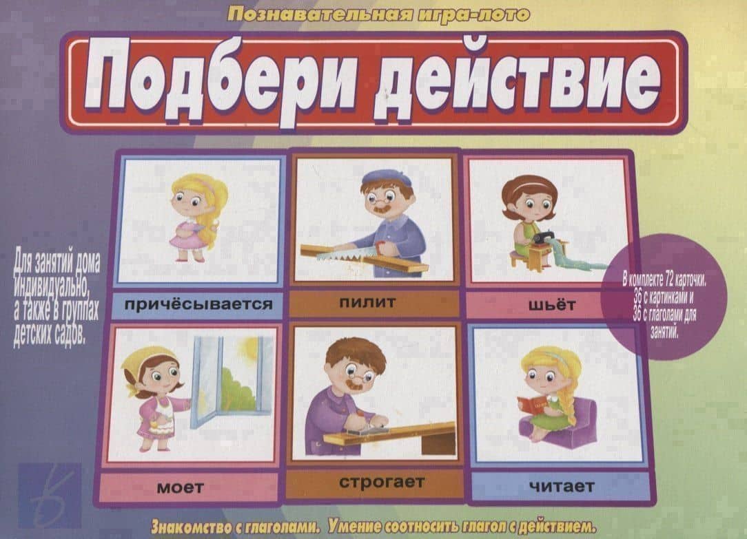 «Подбери действие». Познавательная игра-лото