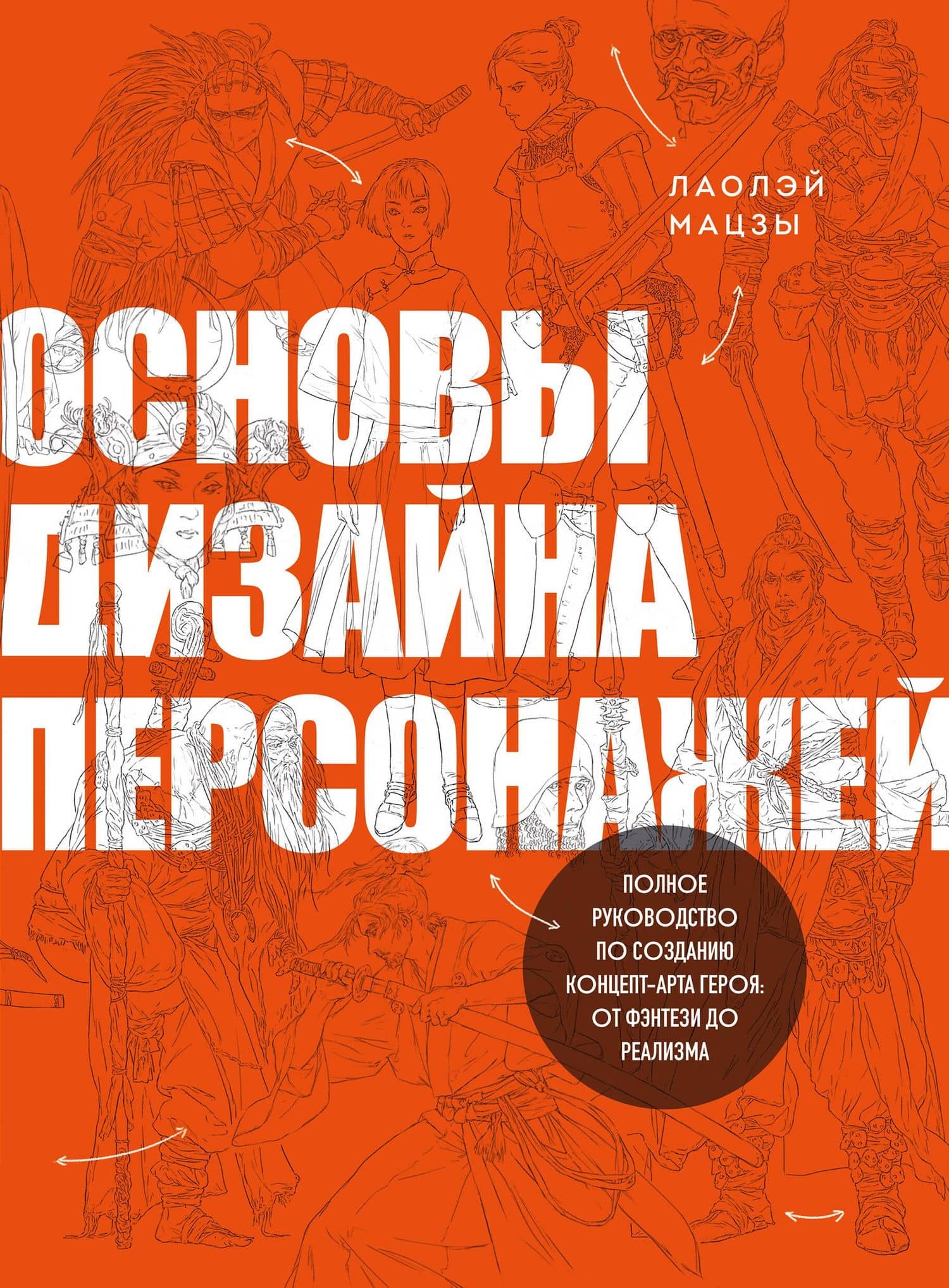 Основы дизайна персонажей. Полное руководство по созданию концепт-арта героя: от фэнтези до реализма — Мацзы Лаолэй