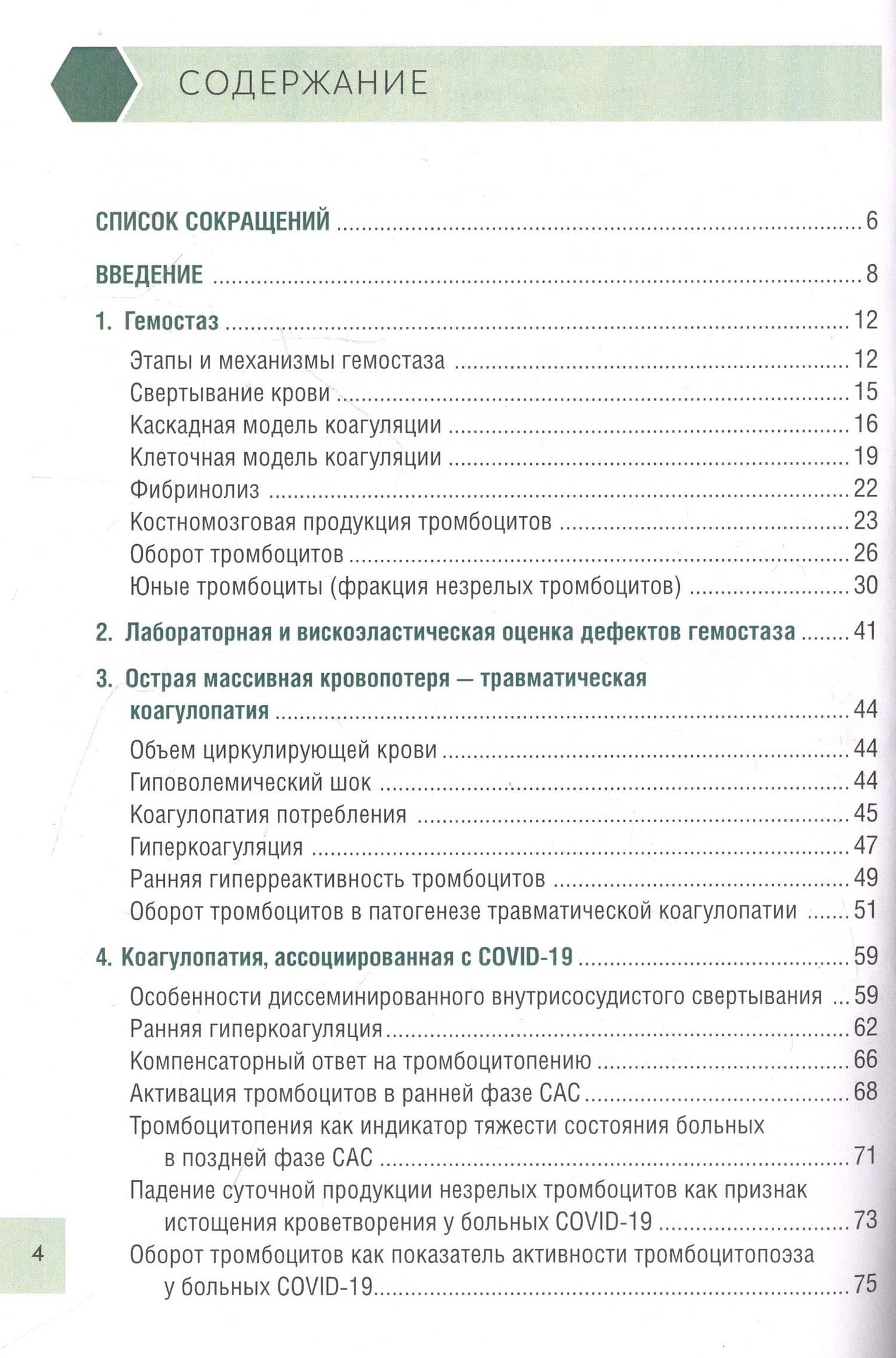 Чрезмерная компенсаторная коагуляция: от кровоточивости до тромбогенности — Дмитрий Дмитриевич Проценко (2)