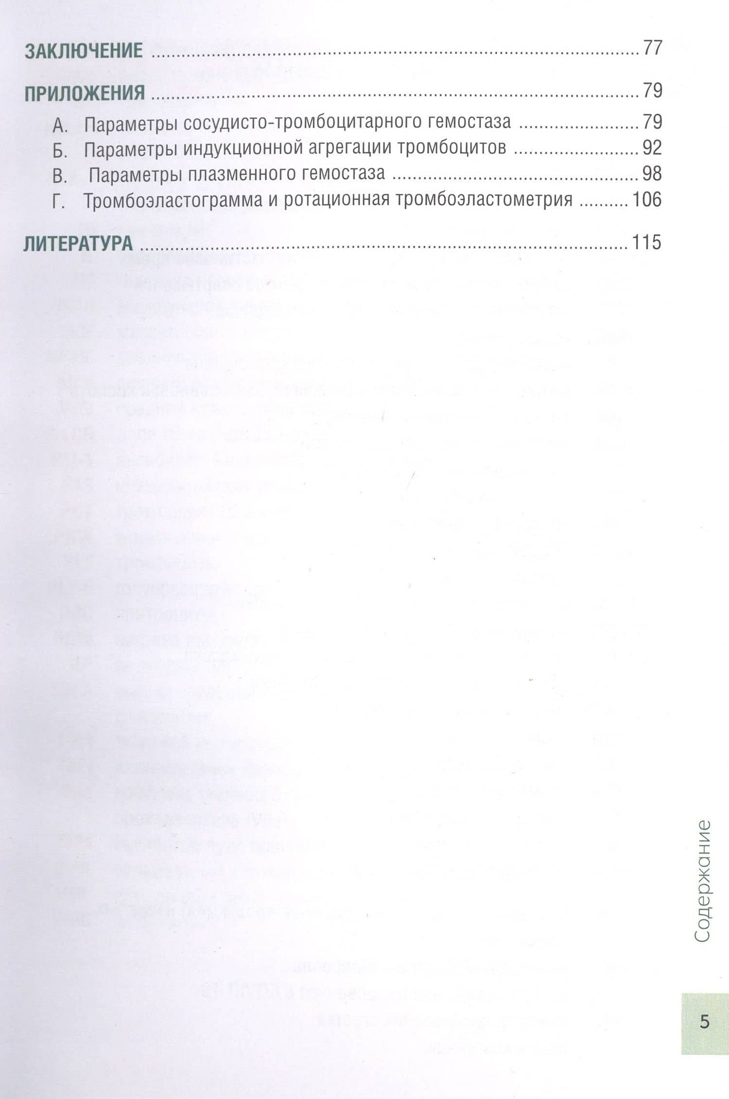 Чрезмерная компенсаторная коагуляция: от кровоточивости до тромбогенности — Дмитрий Дмитриевич Проценко (3)