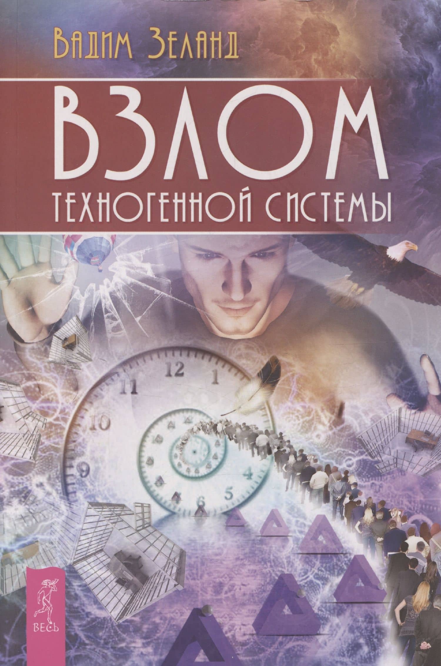 Взлом техногенной системы