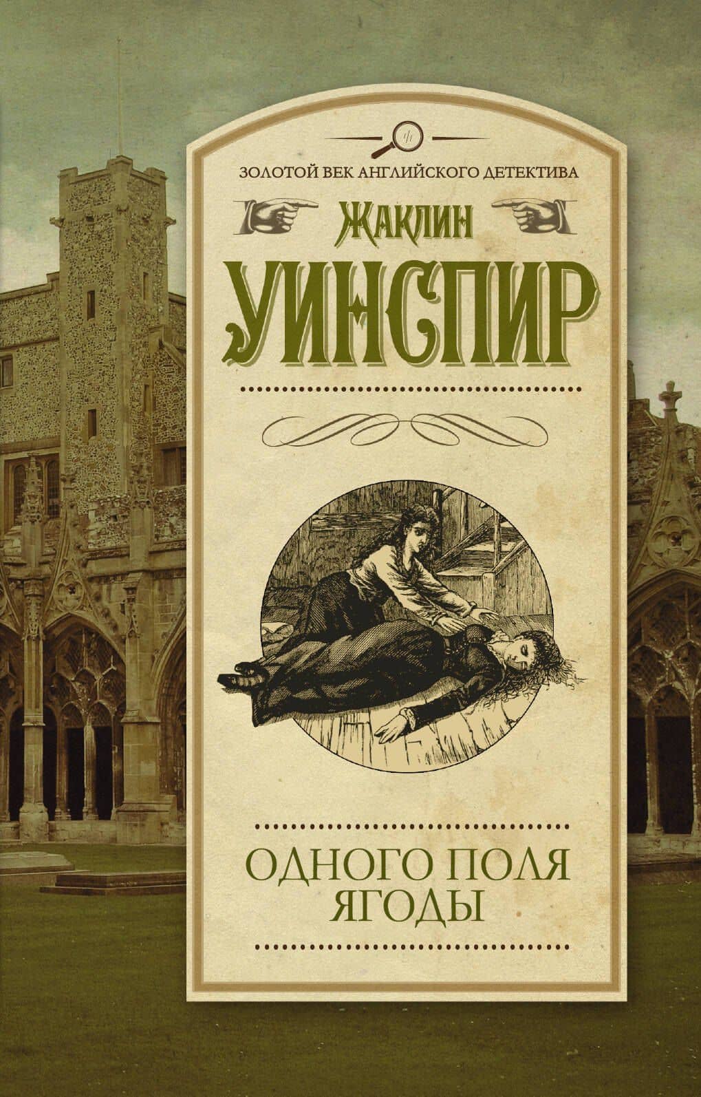 Одного поля ягоды: роман — Жаклин Уинспир