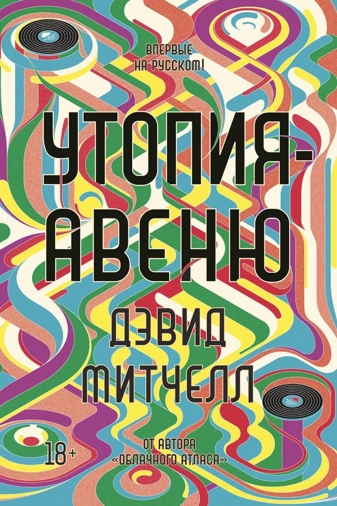 Утопия-авеню — Дэвид Стивен Митчелл
