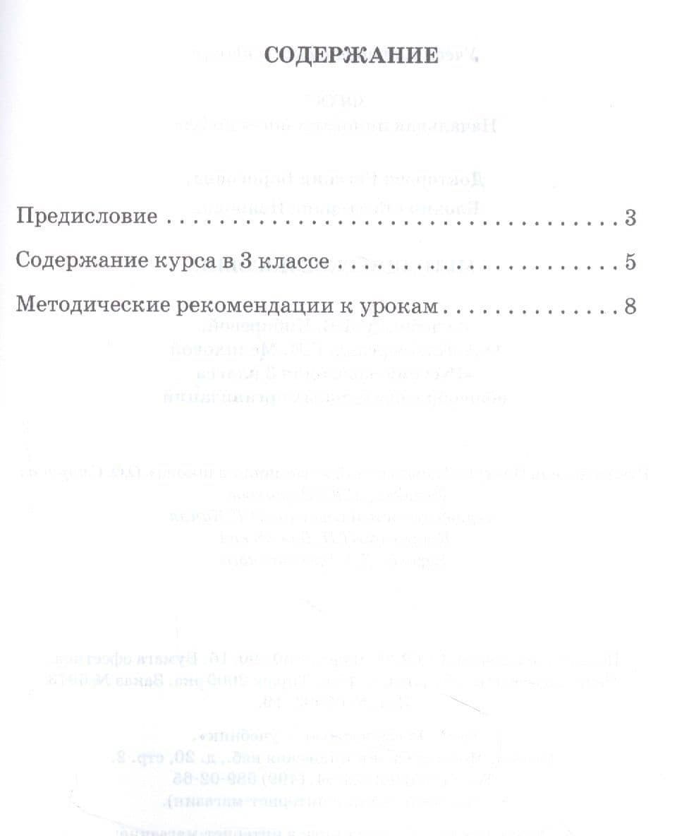 Методическое пособие к учебнику Л.В. Кибиревой, О.А. Клейнфельд, Г.И. Мелиховой "Русский язык" для 3 класса общеобразовательных организаций — Евгения Борисовна Докторова (2)