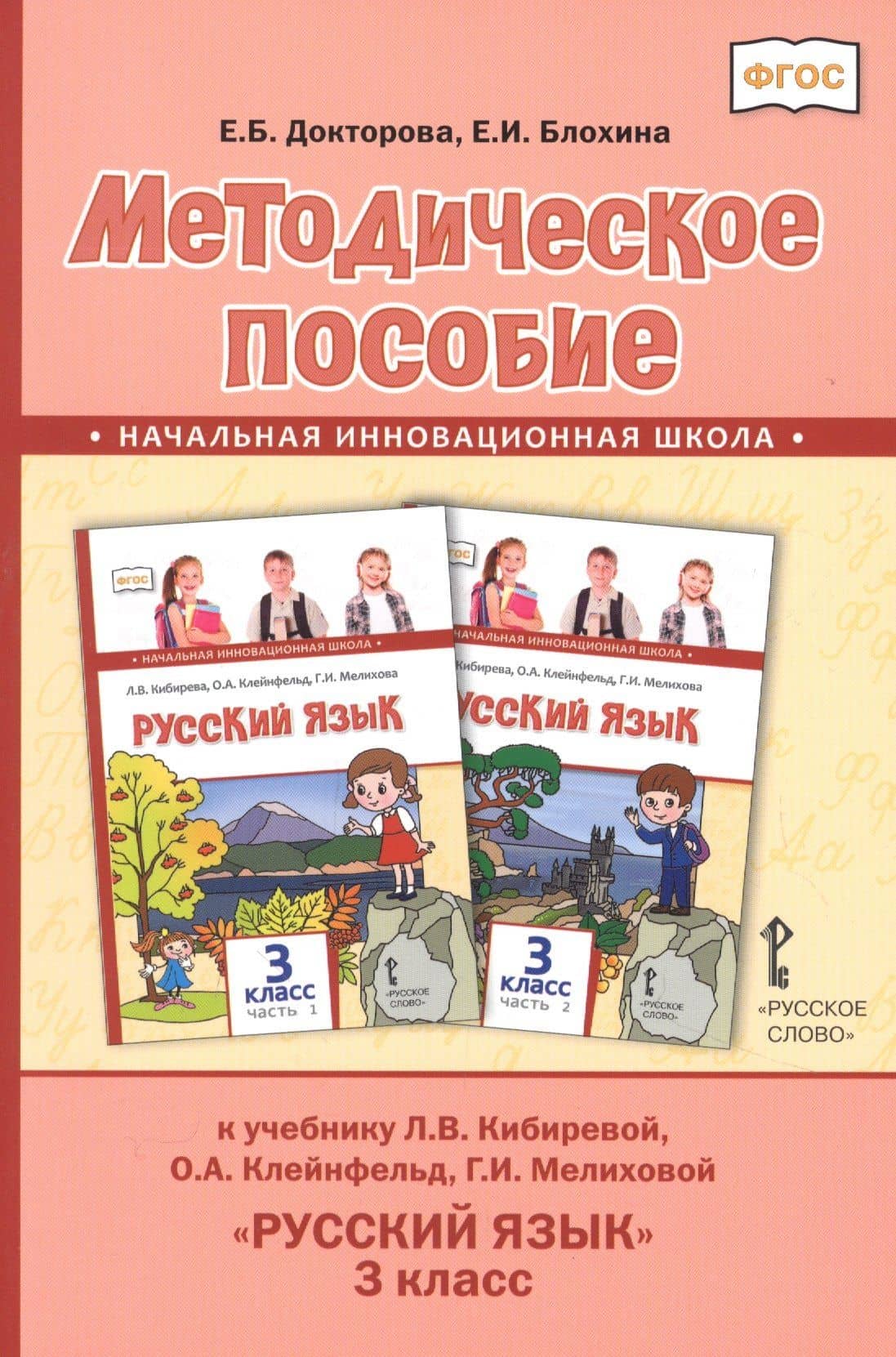Методическое пособие к учебнику Л.В. Кибиревой, О.А. Клейнфельд, Г.И. Мелиховой "Русский язык" для 3 класса общеобразовательных организаций — Евгения Борисовна Докторова