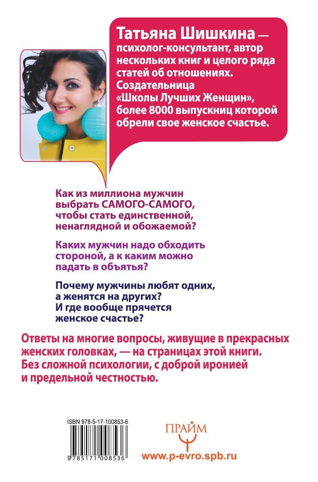 Умные женщины не спят в одиночку, или Как сорвать джек-пот в личной жизни — Татьяна Андреевна Шишкина (2)