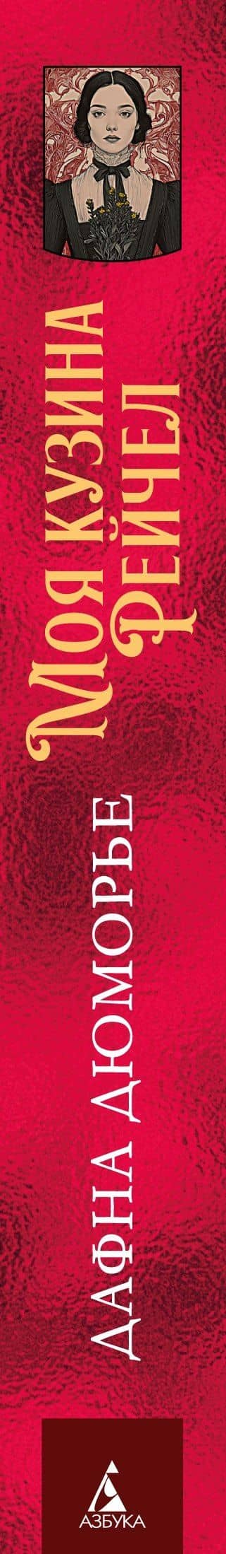 Моя кузина Рейчел — Дафна Дюморье (3)