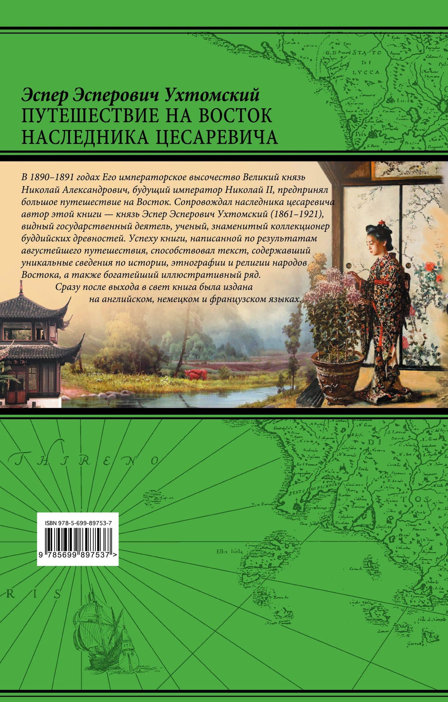 Путешествие на Восток наследника цесаревича — Эспер Эсперович Ухтомский (2)