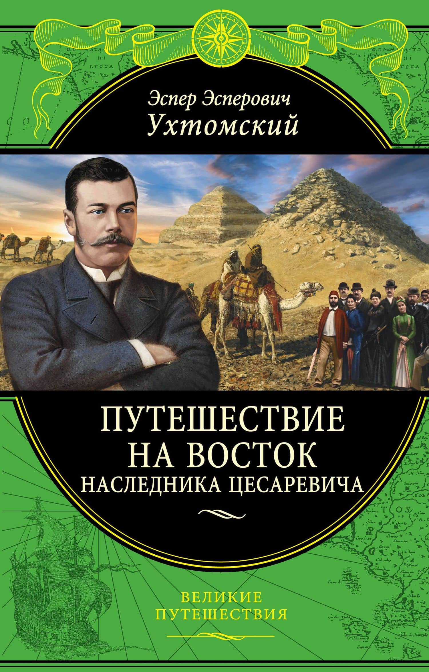 Путешествие на Восток наследника цесаревича — Эспер Эсперович Ухтомский