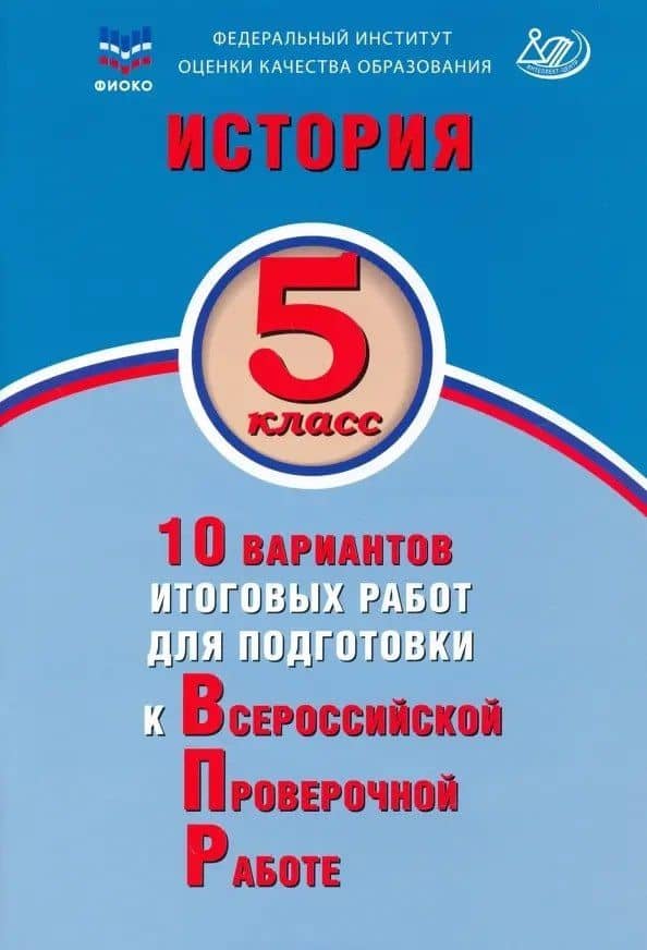 История. 5 класс. 10 вариантов итоговых работ для подготовки к Всероссийской проверочной работе. Учебное пособие