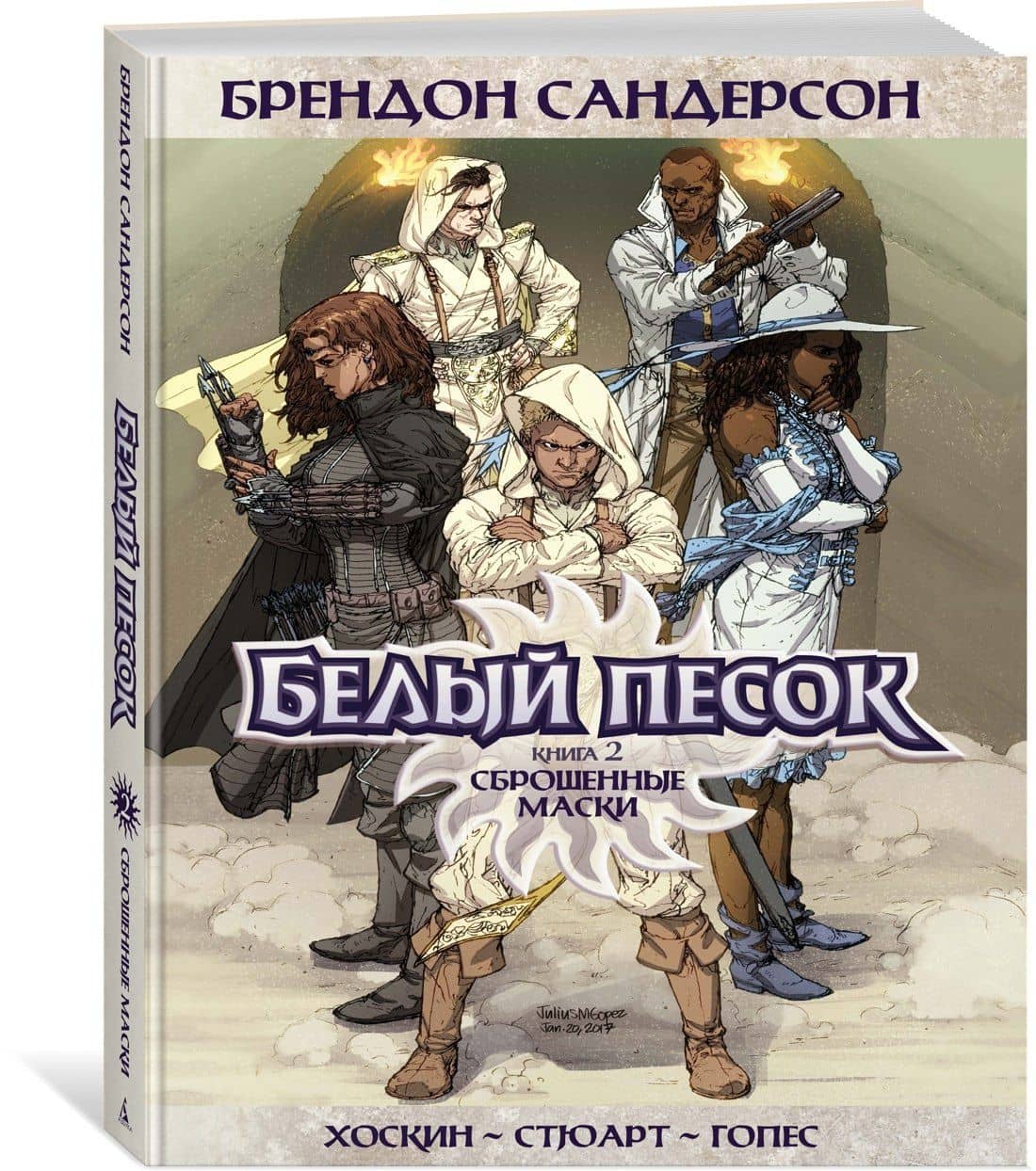 Белый песок. Книга 2. Сброшенные маски — Брендон Сандерсон (3)