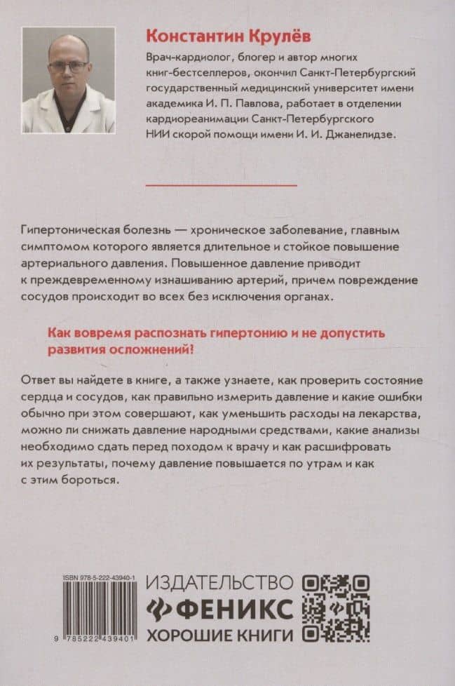 Под давлением: ответы кардиолога на самые частые вопросы о гипертонии — Константин Александрович Крулев (2)