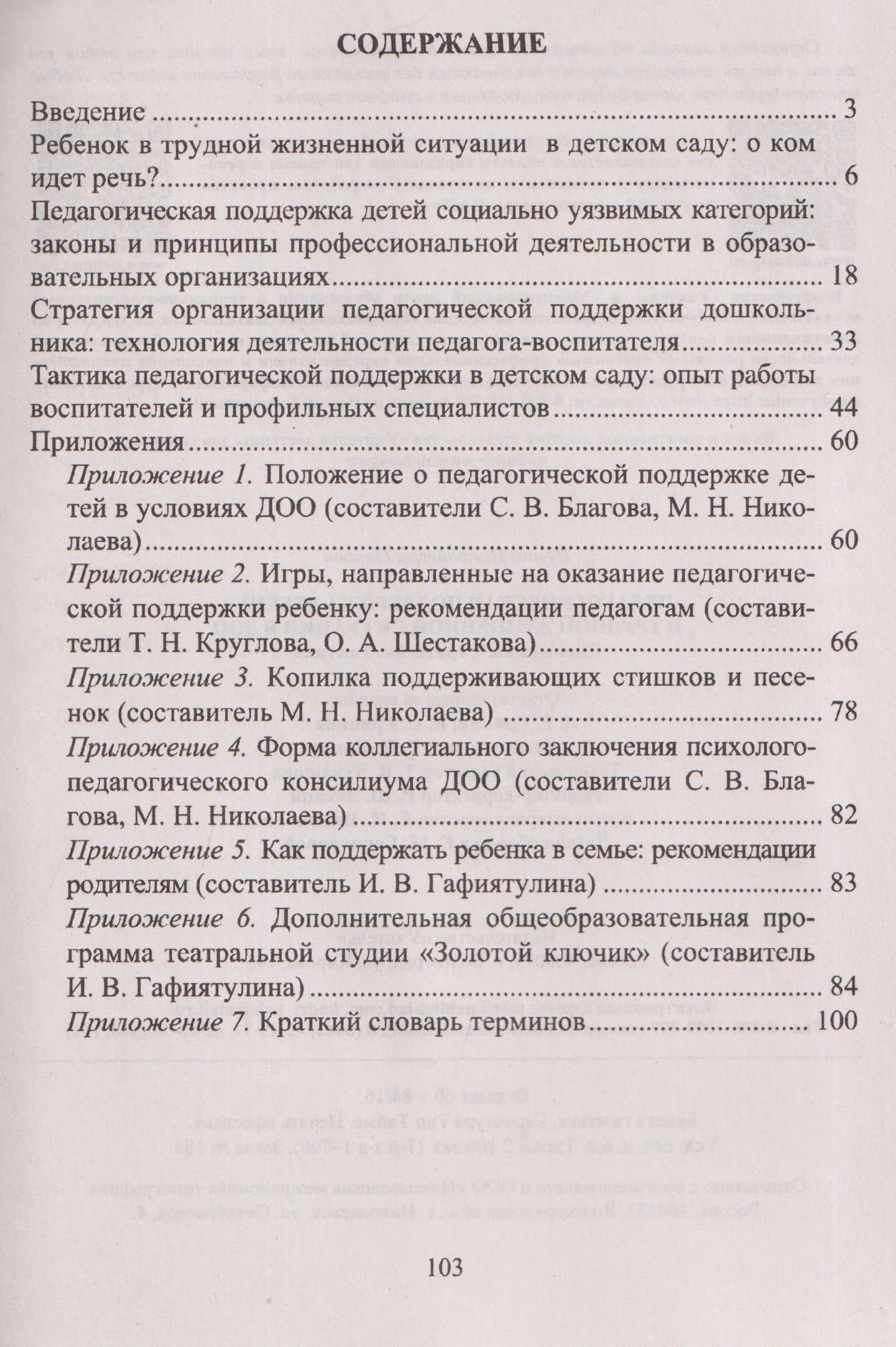 Педагогическая поддержка ребенка в трудной жизненной ситуации в ДОО: Специфика. Стратегия. Тактика — Ирина Николаевна Попова (3)