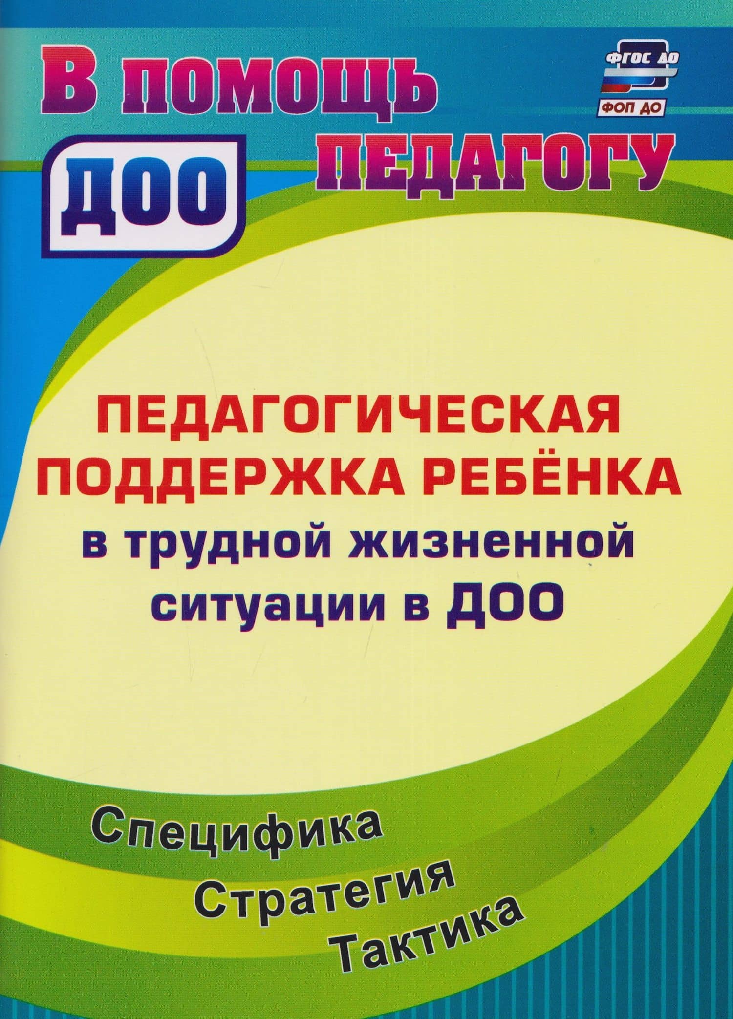 Педагогическая поддержка ребенка в трудной жизненной ситуации в ДОО: Специфика. Стратегия. Тактика — Ирина Николаевна Попова