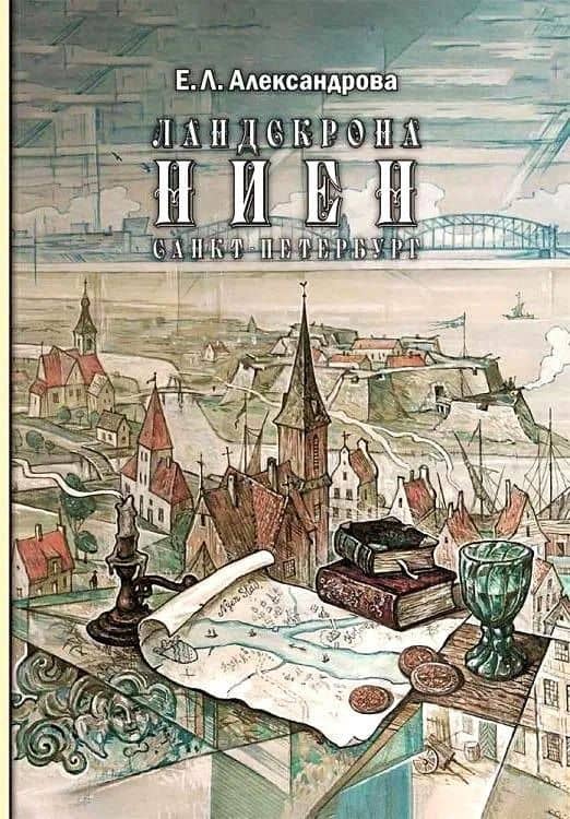 Ландскрона, Ниен, Санкт-Петербург — Елена Львовна Александрова