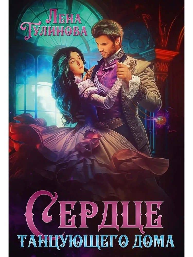 Сердце танцующего дома