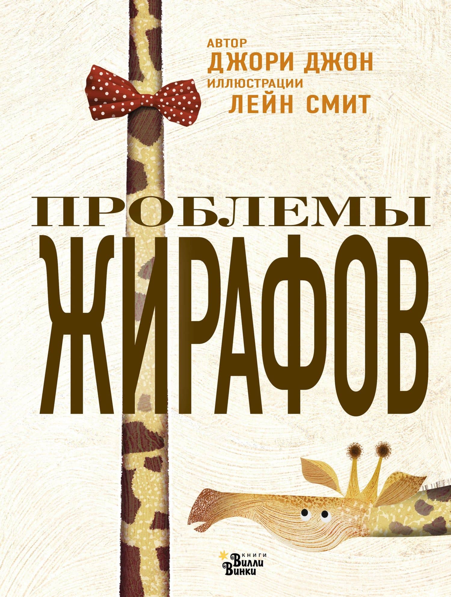 Проблемы жирафов — Джон Джори