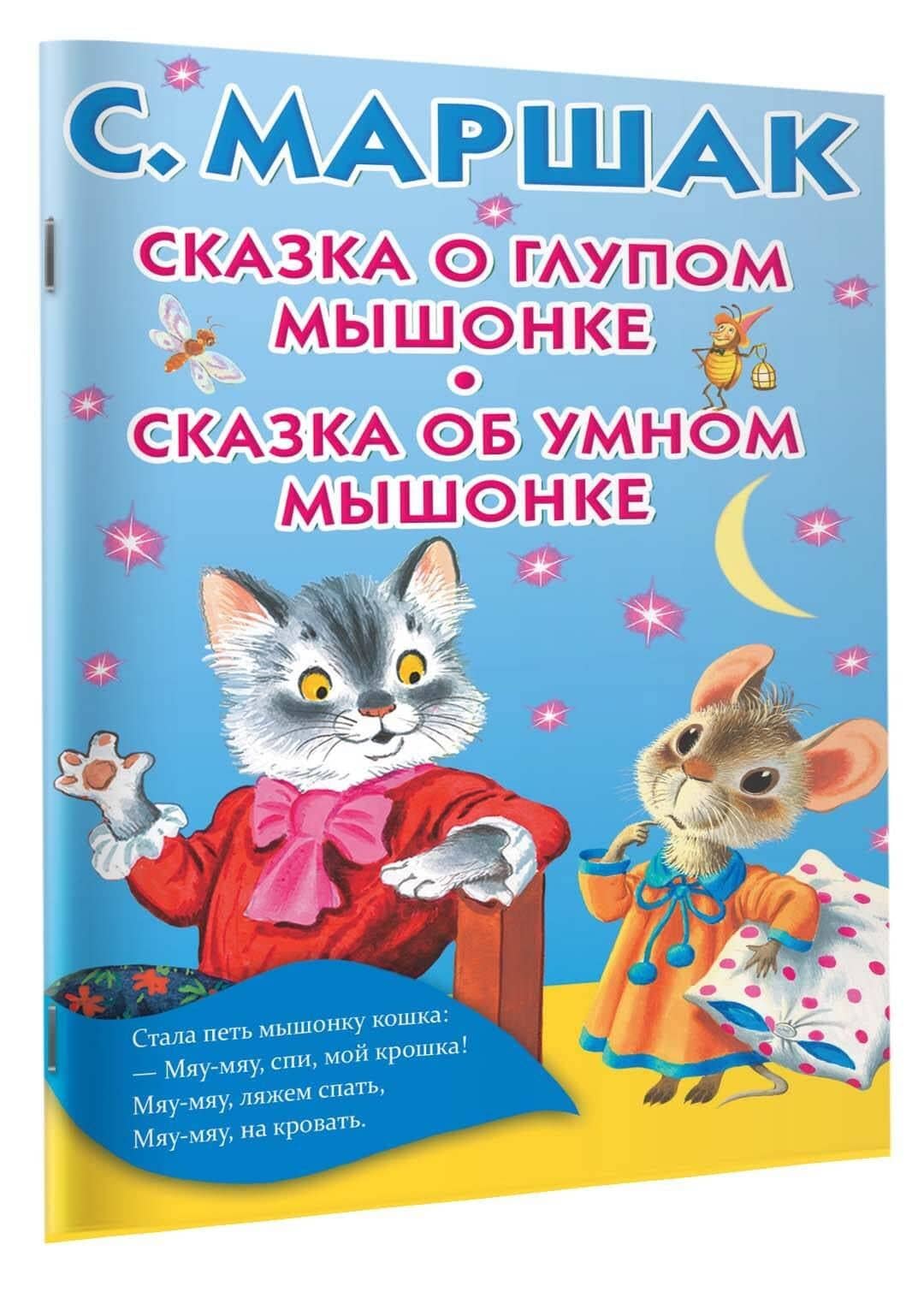 Сказка о глупом мышонке. Сказка об умном мышонке — Самуил Яковлевич Маршак (3)