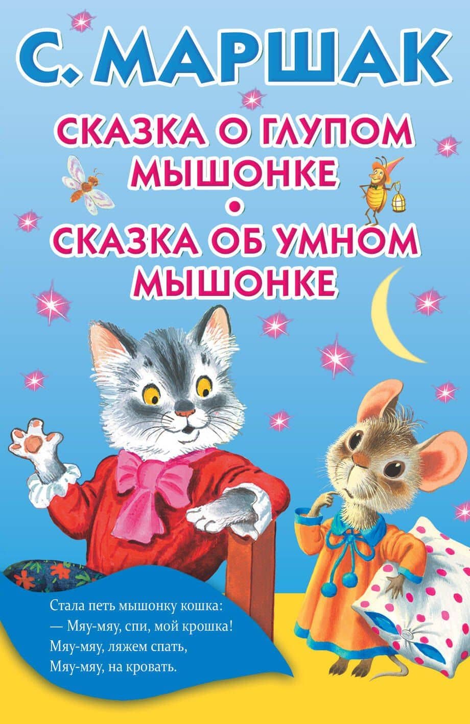 Сказка о глупом мышонке. Сказка об умном мышонке — Самуил Яковлевич Маршак