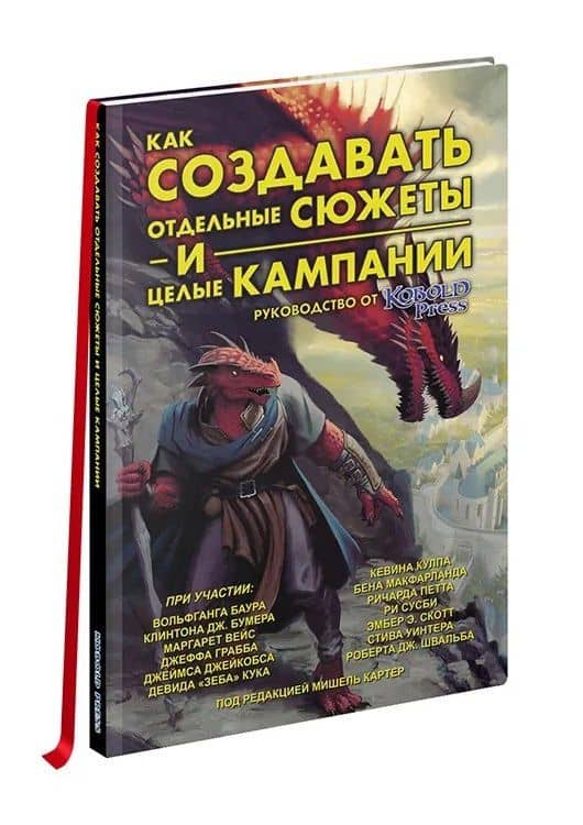 Книга «Как создавать сюжеты и целые кампании». Руководство от Kobold Press