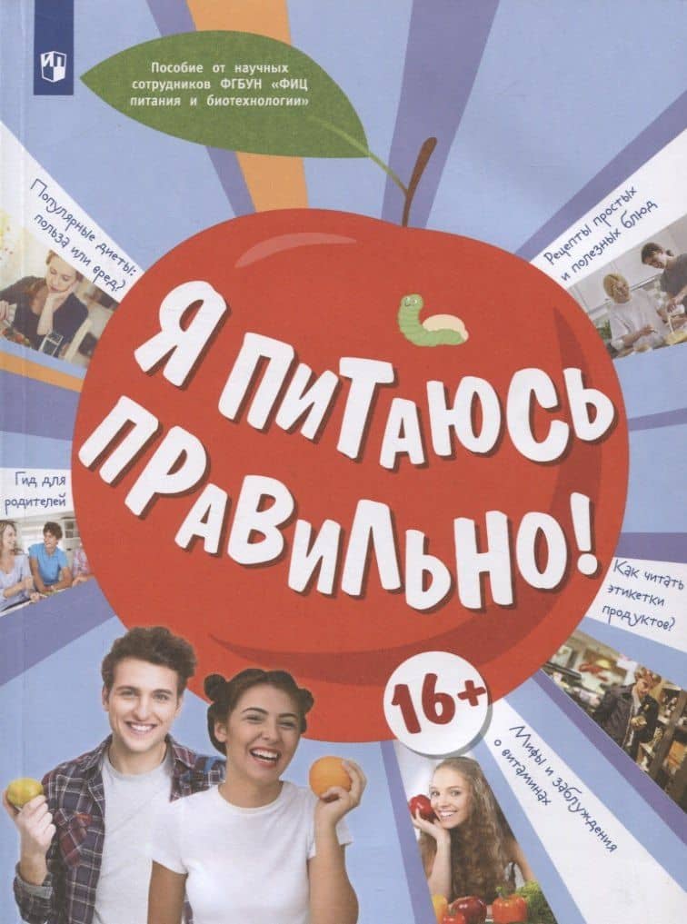 Я питаюсь правильно! 16+ — Елена Вячеславовна Павловская