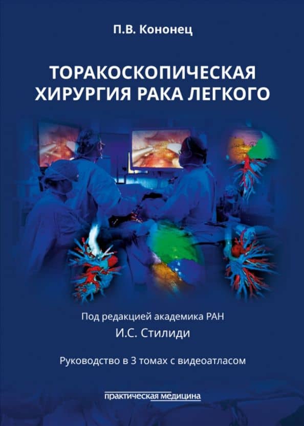 Торакоскопическая хирургия рака легкого — Павел Вячеславович Кононец