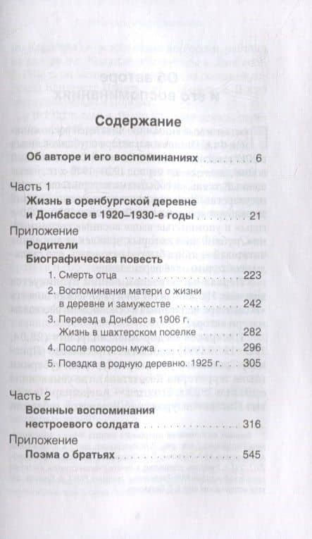 Воспоминания. Жизнь в оренбургской деревне и Донбассе в 1920-1930-е годы. Военные воспоминания нестроевого солдата. — Федор Александрович Писарьков (2)