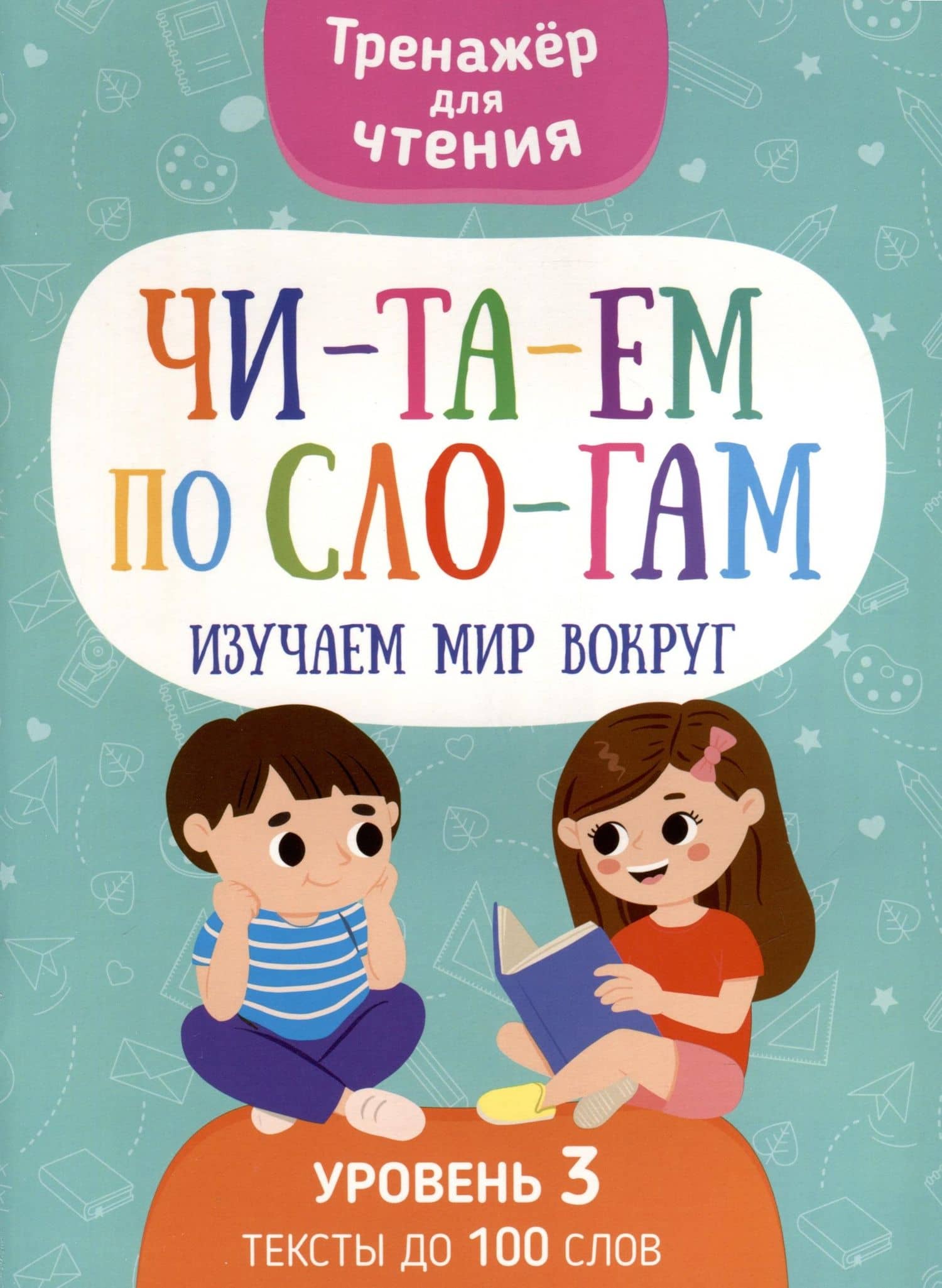 Читаем по слогам. Изучаем мир вокруг. Уровень3 — Н. В. Кудрейко