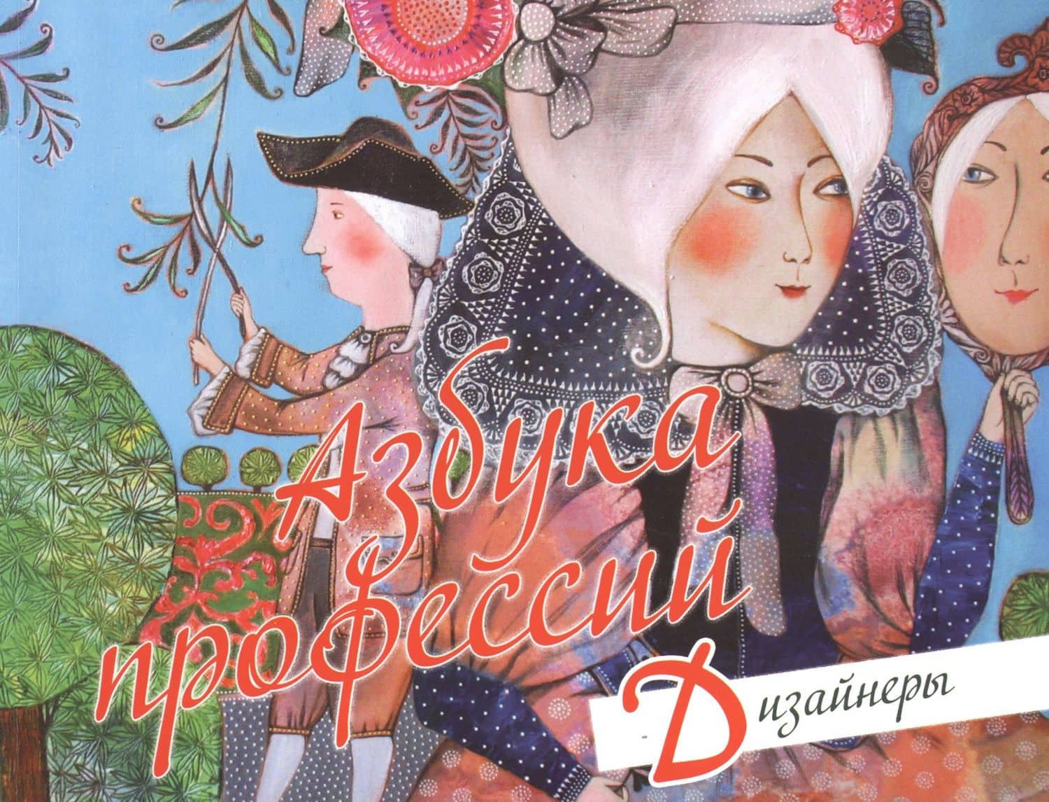 Азбука профессий Дизайнеры (м) Чебарь (2)