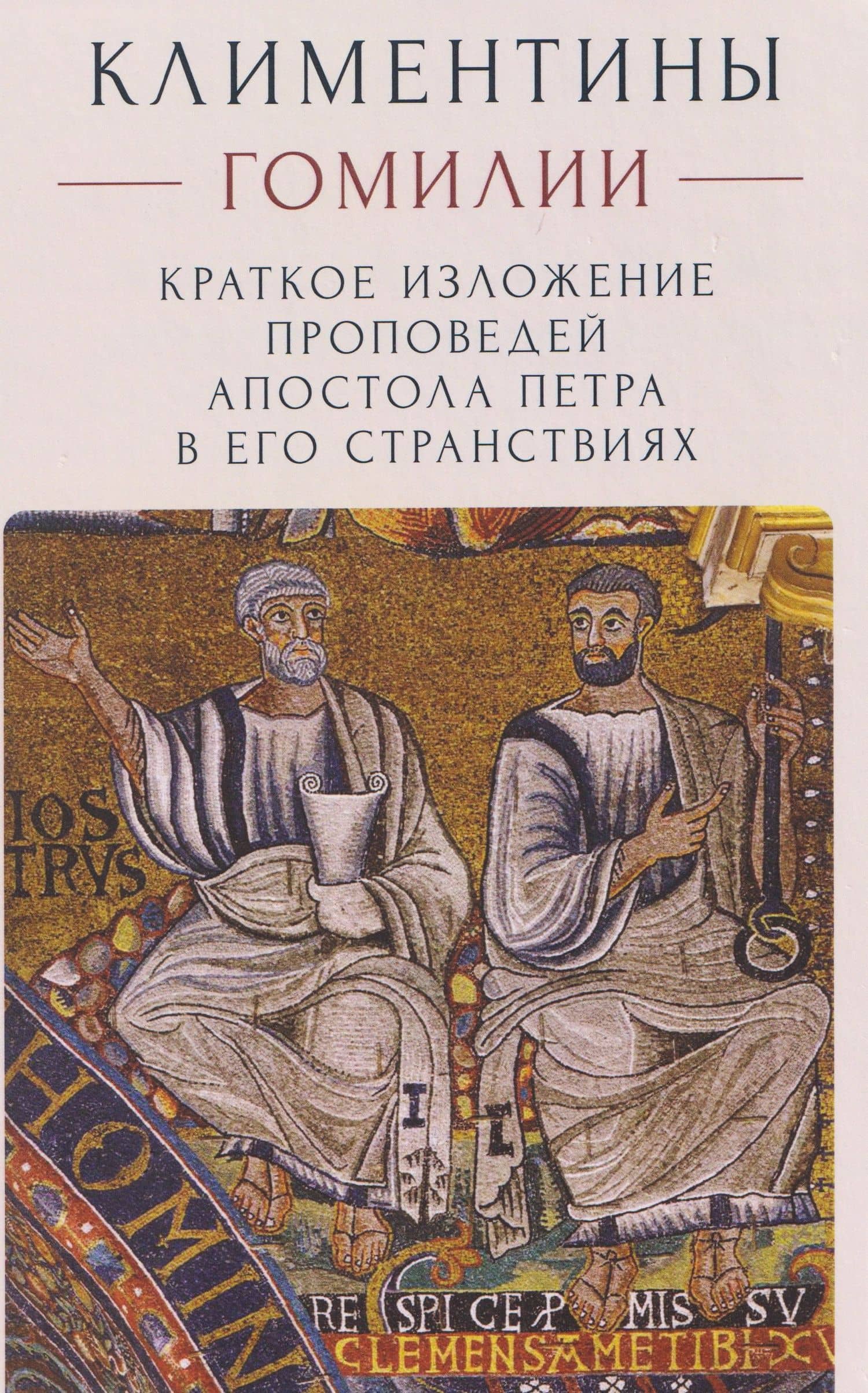 Климентины. Гомилии. Краткое изложение проповедей апостола Петра в его странствиях — Евгения Смагина