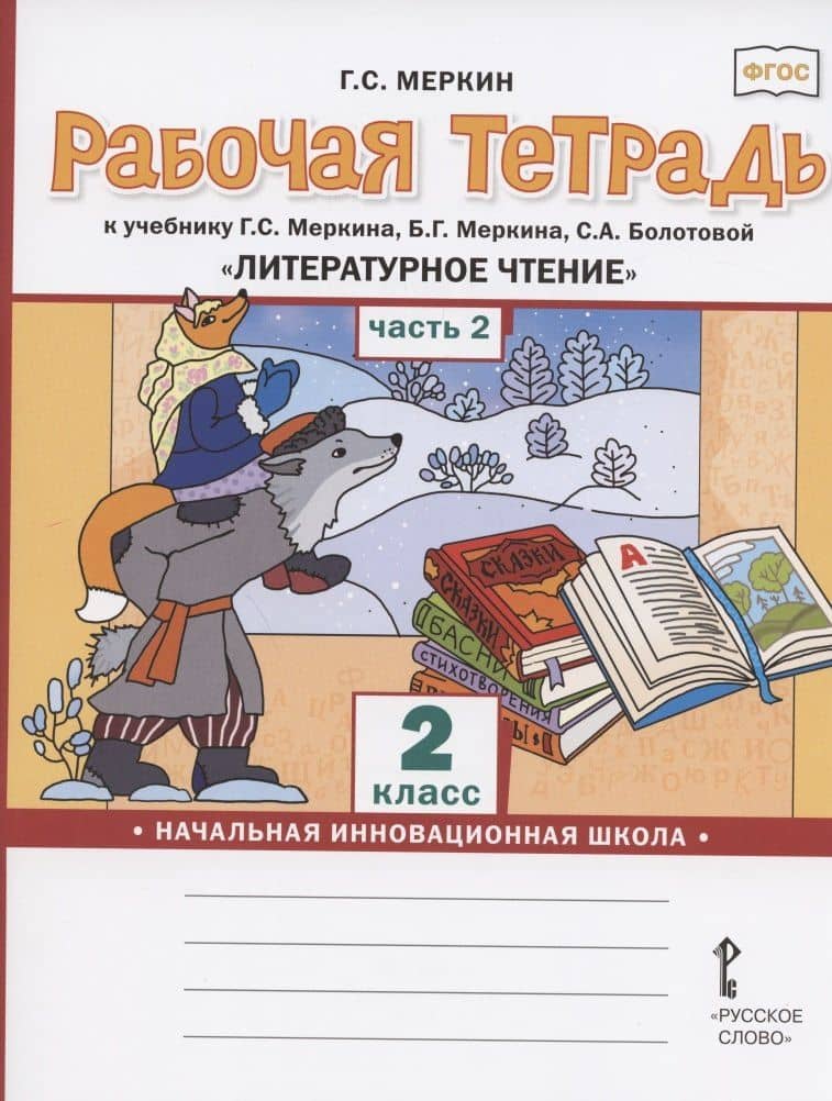 Рабочая тетрадь.к учебнику Г.С. Меркина, Б.Г. Меркина, С.А. Болотовой "Литературное чтение" для 2 класса общеобразовательных организаций. В двух частях. Часть 2 — Геннадий Самуйлович Меркин