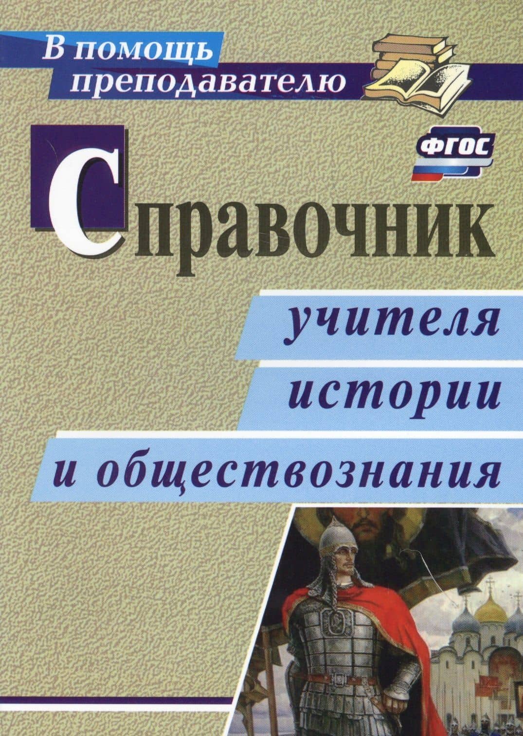 Справочник учителя истории и обществознания. ФГОС — Жанылганым Илюсиновна Умбеткалиева