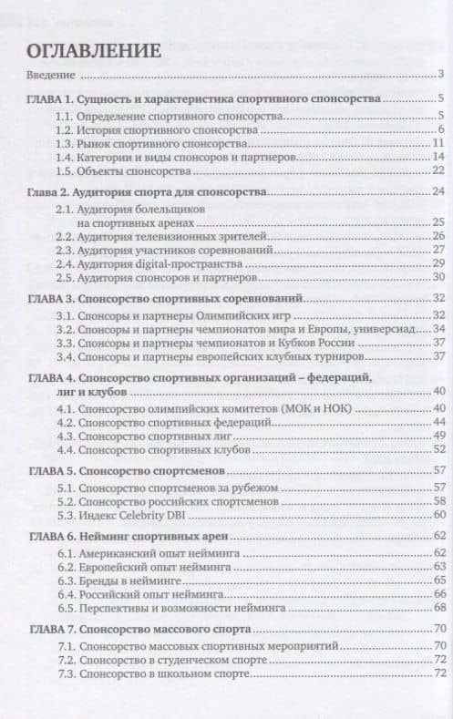 Спонсорство в спорте. Учебное пособие — Валерий Афанасьевич Гореликов (2)