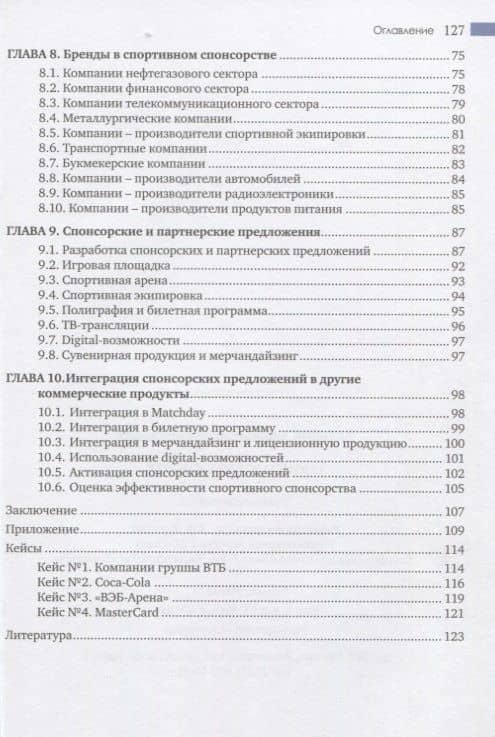 Спонсорство в спорте. Учебное пособие — Валерий Афанасьевич Гореликов (3)