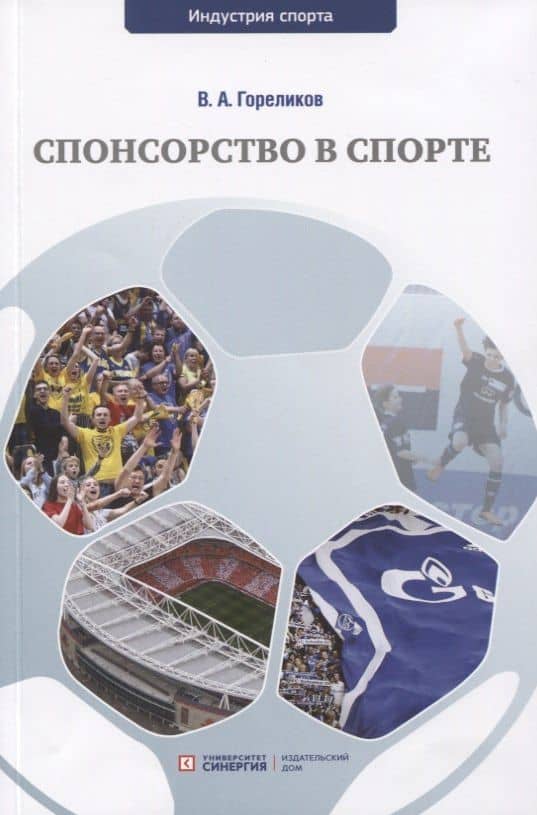 Спонсорство в спорте. Учебное пособие — Валерий Афанасьевич Гореликов