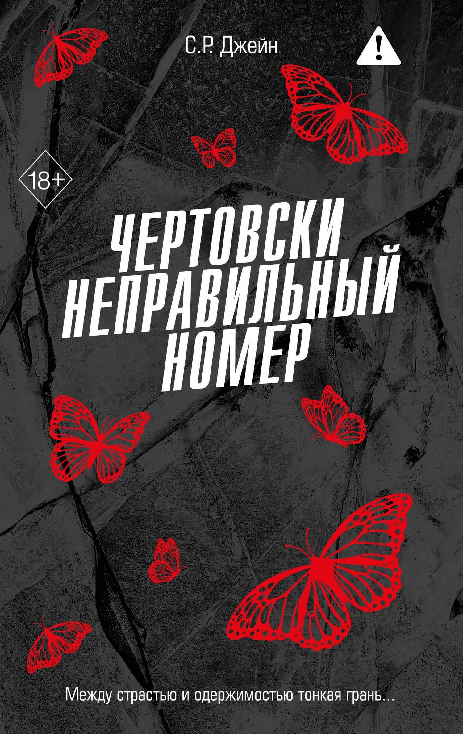 Чертовски неправильный номер (#1) — С. Р. Джейн